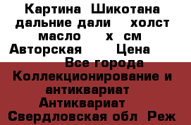 Картина “Шикотана дальние дали“ - холст/масло . 53х41см. Авторская !!! › Цена ­ 1 200 - Все города Коллекционирование и антиквариат » Антиквариат   . Свердловская обл.,Реж г.